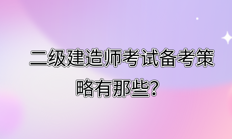 二级建造师考试备考心得分享