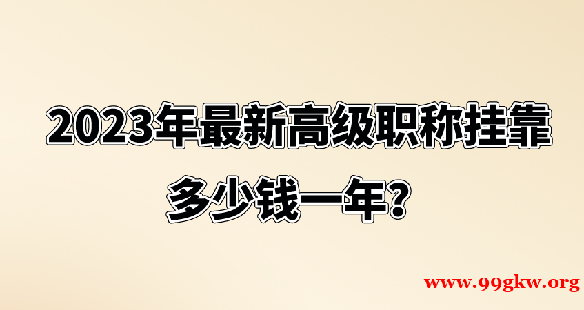 2023年最新高级职称挂靠多少钱一年？