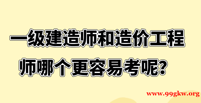 一级建造师和造价工程师哪个更容易考呢? 一级建造师和造价工程师哪个更容易考呢?