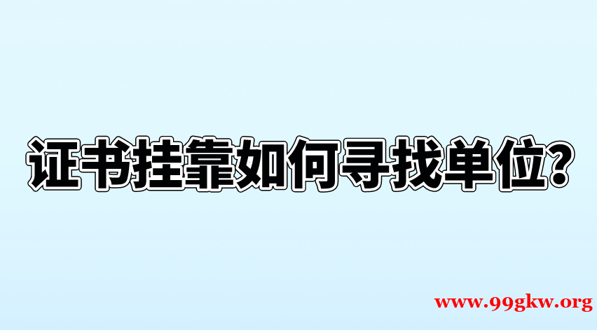 证书挂靠如何寻找单位？