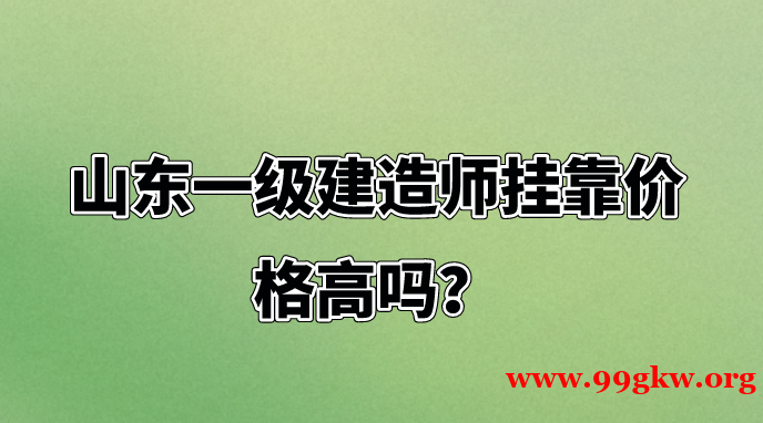 山东一级建造师挂靠价格高吗？