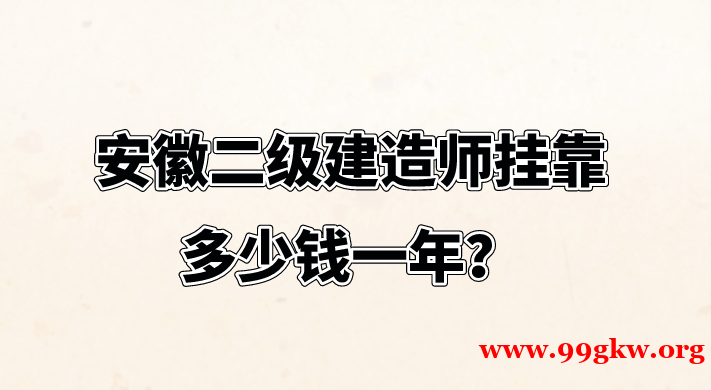 安徽二级建造师挂靠多少钱一年？