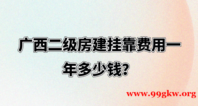广西二级房建挂靠费用一年多少钱？