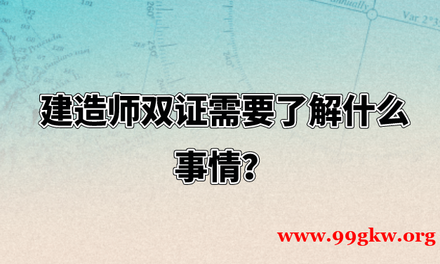 建造师双证需要了解什么事情？