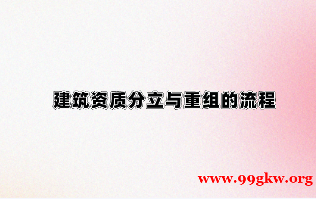 建筑资质分立与重组的流程