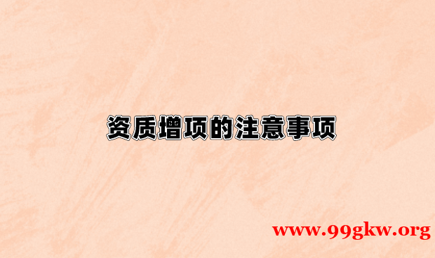 资质增项的注意事项