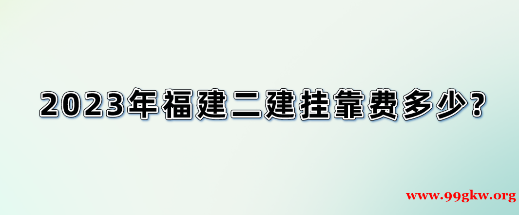 2023年福建二建挂靠费多少? 2023年福建二建挂靠费多少?