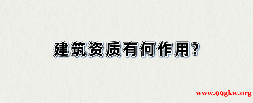 建筑资质有何作用?