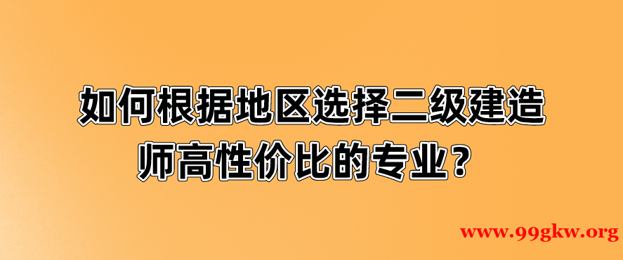 如何根据地区选择二级建造师高性价比的专业？