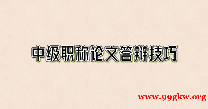 中级职称论文答辩技巧。