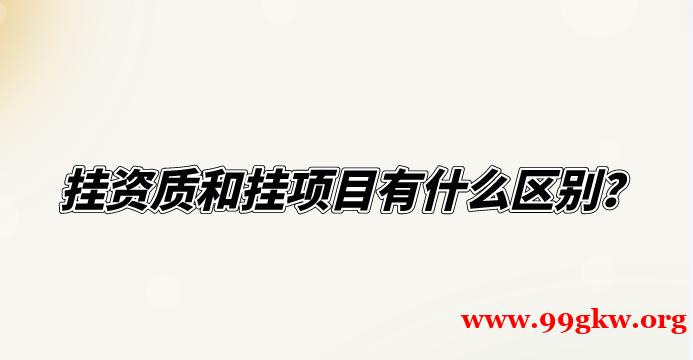 挂资质和挂项目有什么区别？