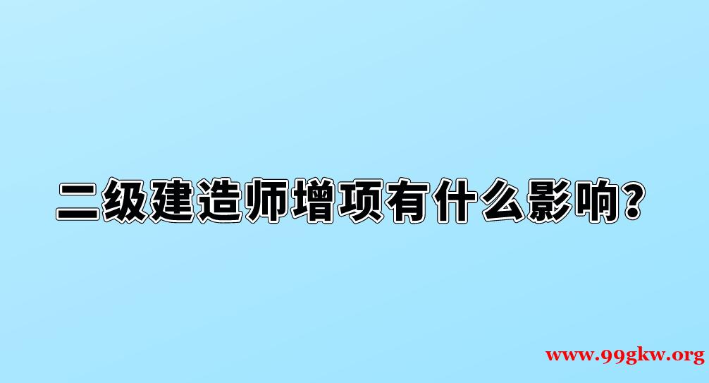 二级建造师增项有什么影响？