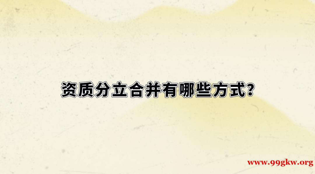 资质分立合并有哪些方式？