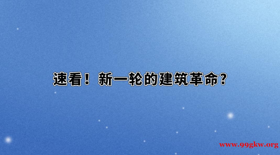 速看！新一轮的建筑革命