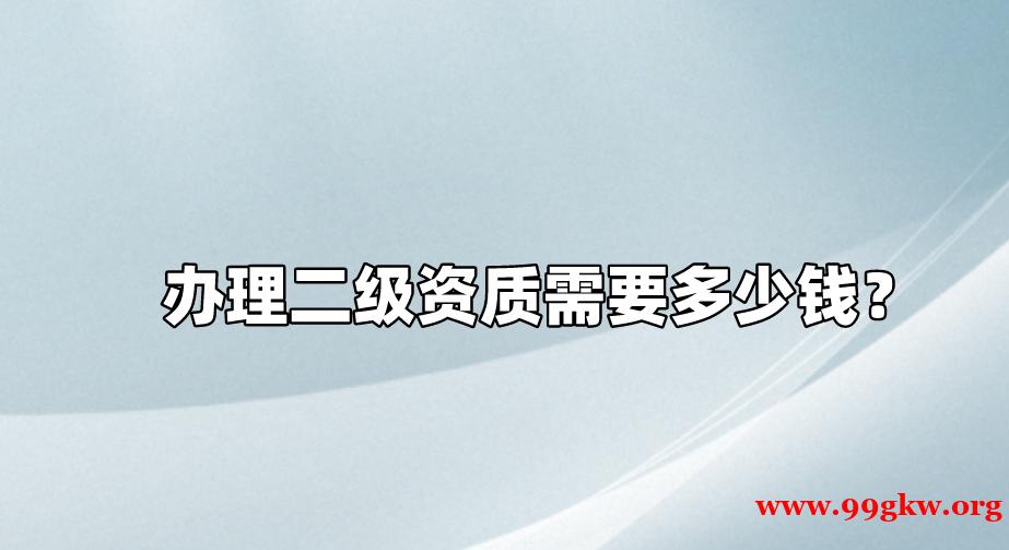 办理二级资质需要多少钱？