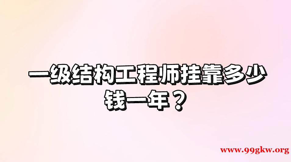 一级结构工程师挂靠多少钱一年？