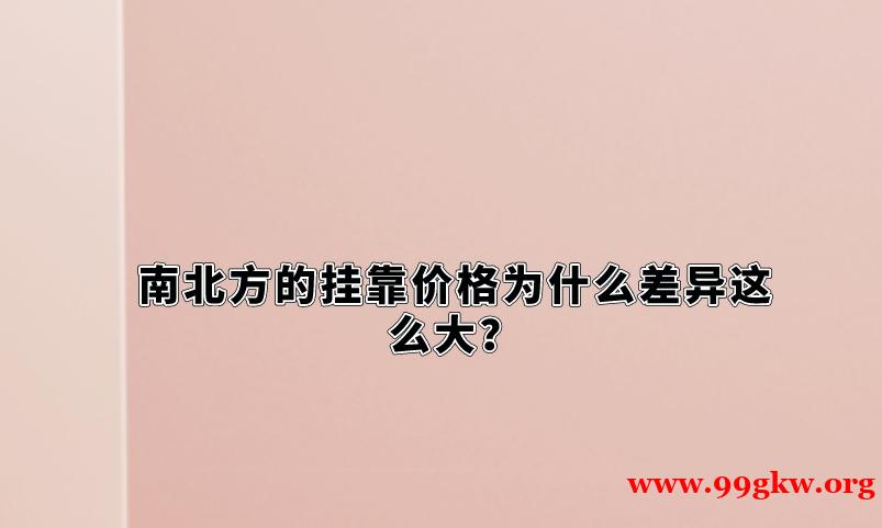 南北方的挂靠价格为什么差异这么大？