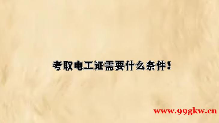 考取电工证需要什么条件！