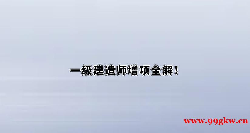 一级建造师增项全解！
