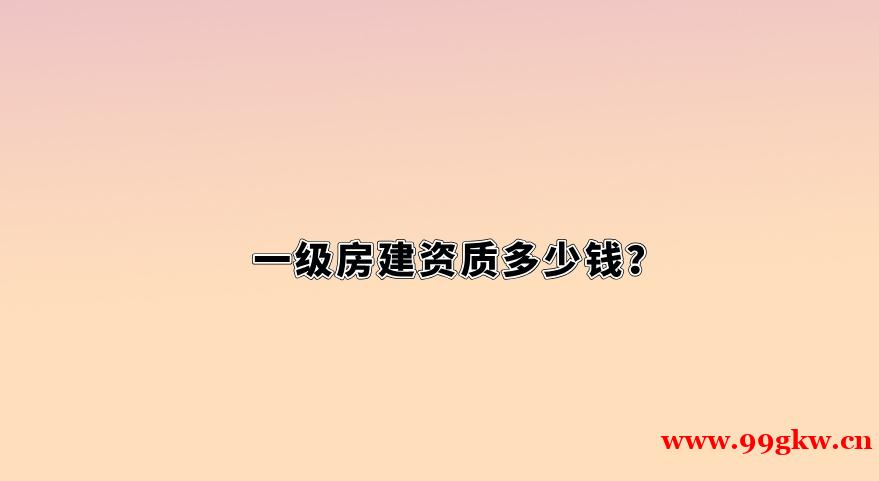 一级房建资质多少钱？
