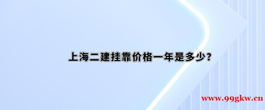 上海二建挂靠价格一年是多少？