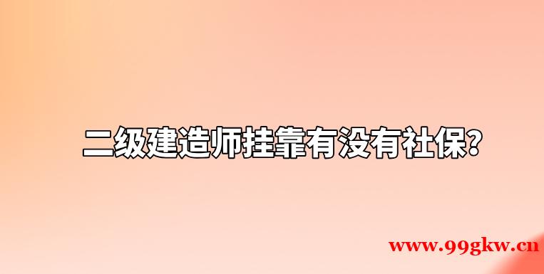 二级建造师挂靠有没有社保？