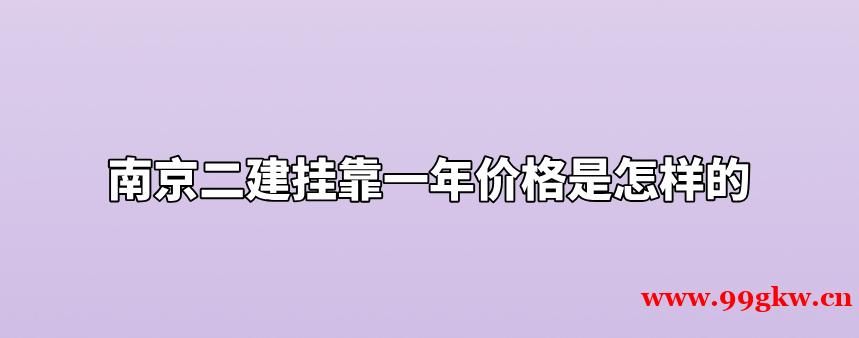 南京二建挂靠一年价格是怎样的