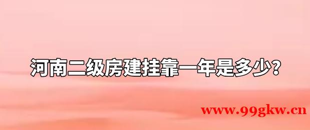 河南二级房建挂靠一年是多少？