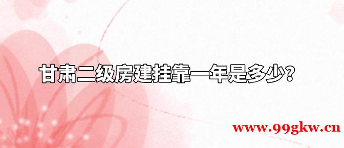 甘肃二级房建挂靠一年是多少？