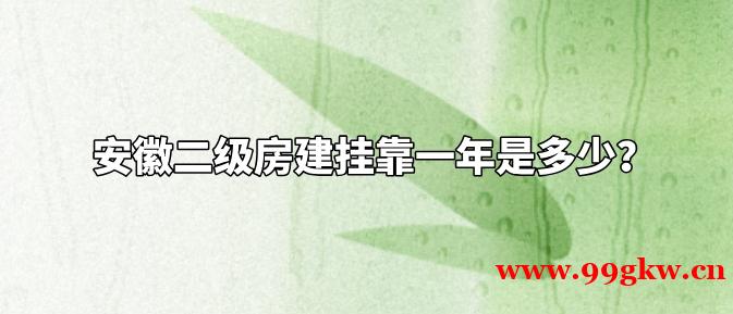 安徽二级房建挂靠一年是多少