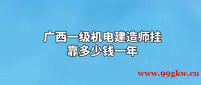 广西一级机电建造师挂靠多少钱一年？