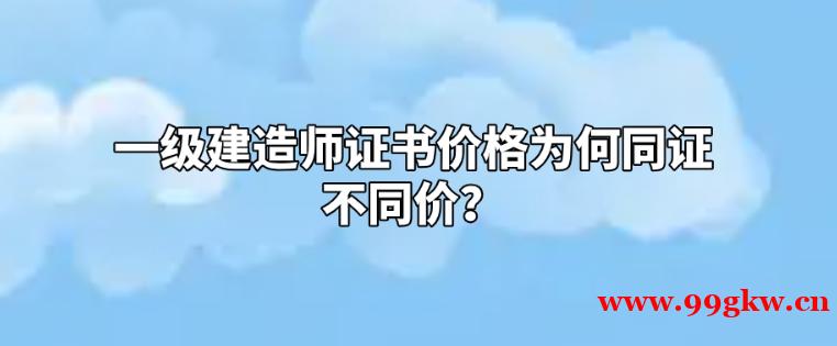一级建造师证书价格为何同证不同价？