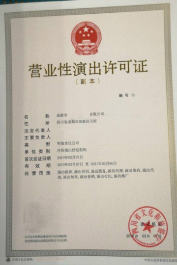 营业性演出许可证在四川成都市2024年办理申请