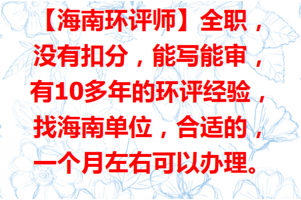 海南环评师找单位
