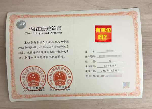 一级注册建筑师,带建筑设计中级满10 初始 不唯一社保 有