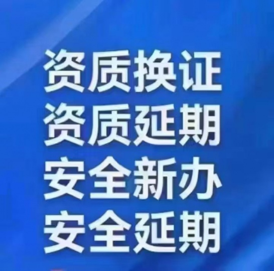 北京建筑企业安许延期办理北京建筑资质 安许延期办理流程