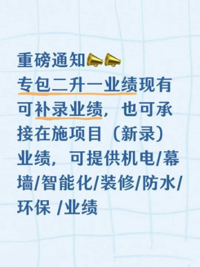北京建筑施工专包资质二升一资质延期、吸收合并一站式