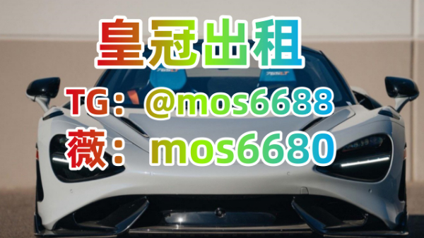 皇冠信用登3出租【TG：@mos6688】皇冠浮动登三出租 