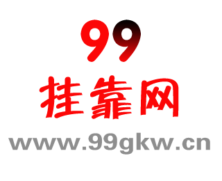 99挂靠网logo2网站简介